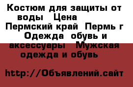 Костюм для защиты от воды › Цена ­ 1 000 - Пермский край, Пермь г. Одежда, обувь и аксессуары » Мужская одежда и обувь   